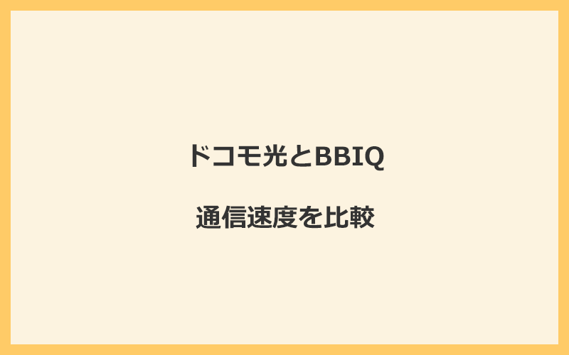 ドコモ光とBBIQの速度を比較！独自回線を使うので速くなる可能性が高い