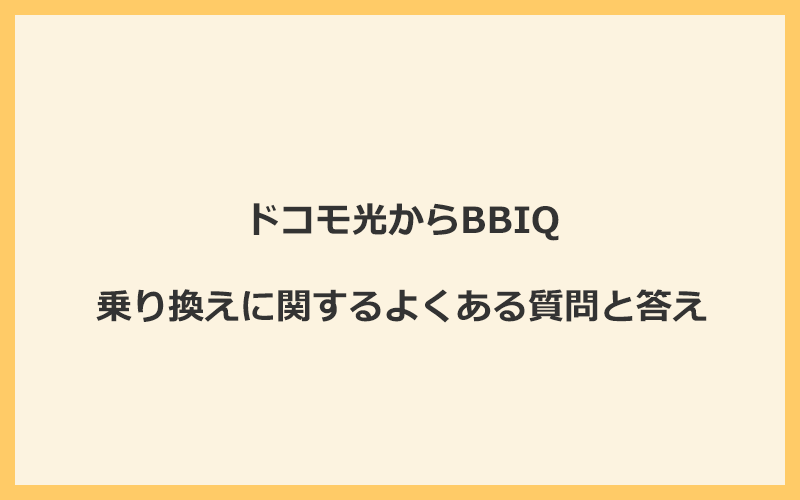 ドコモ光からBBIQへの乗り換えに関するよくある質問と答え