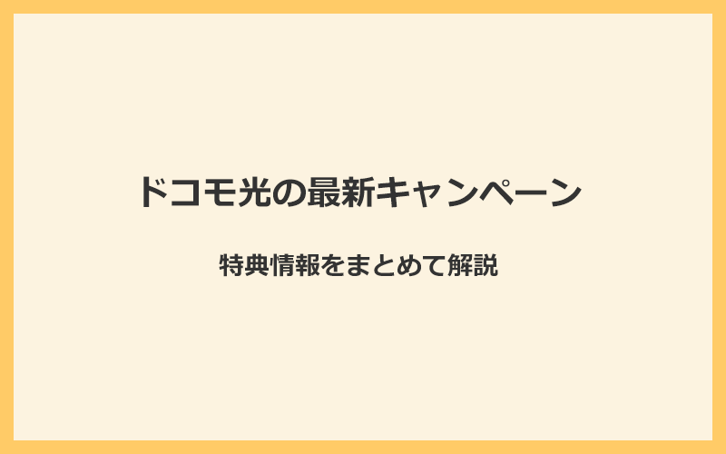 ドコモ光の最新キャンペーン・特典情報まとめ