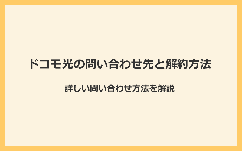 ドコモ光の問い合わせ先と解約方法