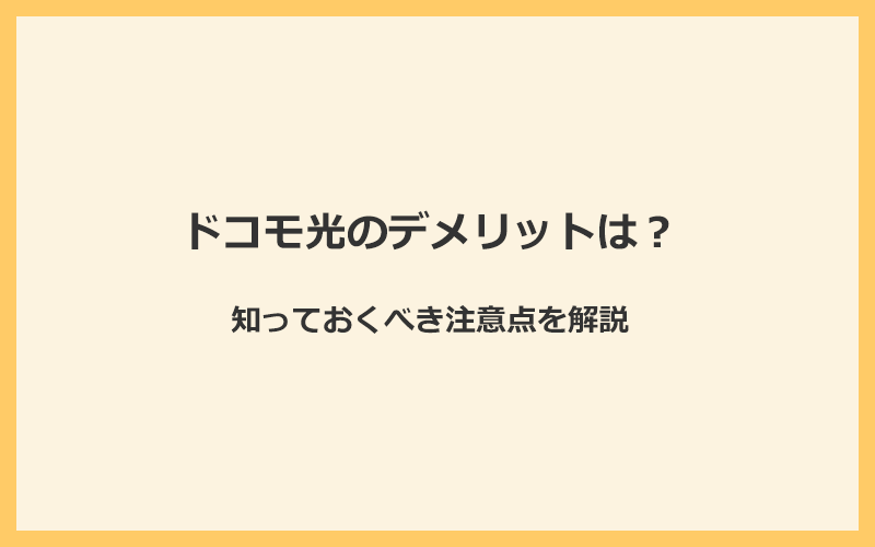 ドコモ光のデメリットとは？知っておくべき注意点を解説