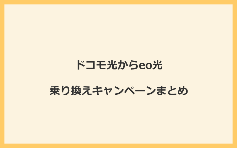 ドコモ光からeo光への乗り換えキャンペーンまとめ！