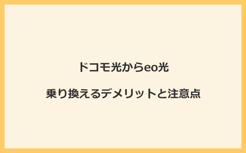 ドコモ光からeo光に乗り換えるデメリットと注意点