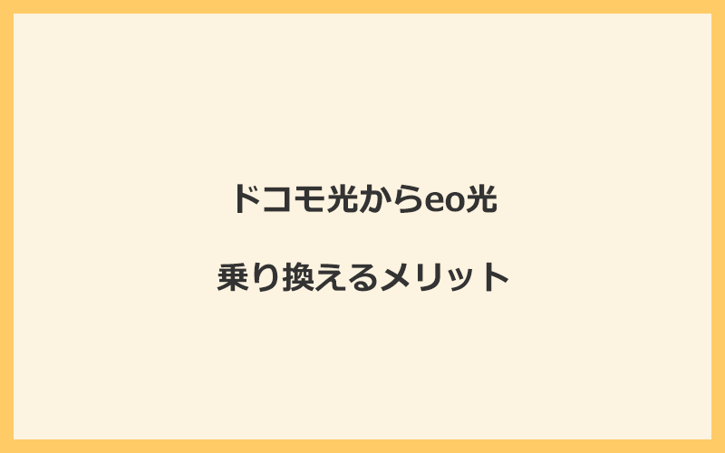 ドコモ光からeo光に乗り換えるメリット