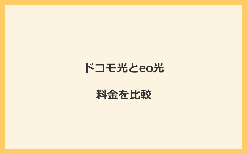 ドコモ光とeo光の料金を比較！乗り換えるといくらくらいお得になる？