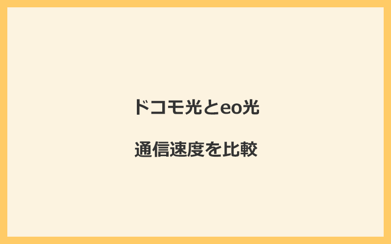 ドコモ光とeo光の速度を比較！独自回線を使うので速くなる可能性が高い