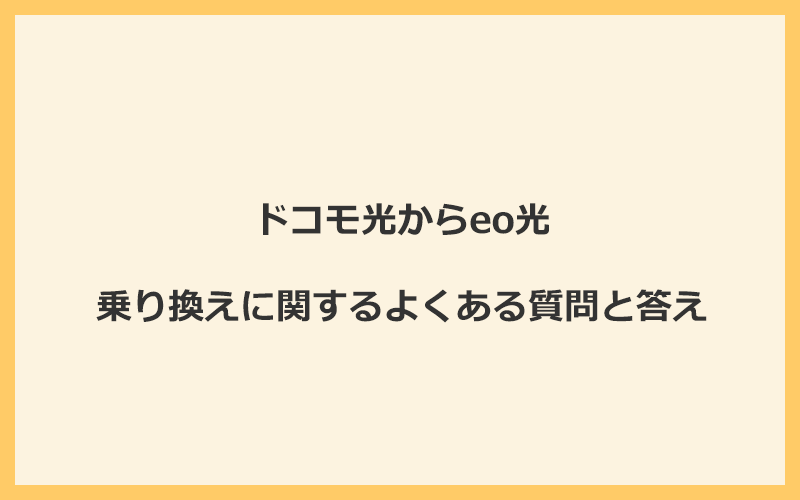 ドコモ光からeo光への乗り換えに関するよくある質問と答え