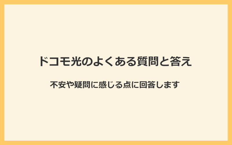 ドコモ光に関するよくある質問と答え