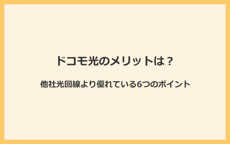 ドコモ光のメリットとは？他社光回線より優れている6つのポイント