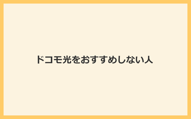 ドコモ光をおすすめしない人