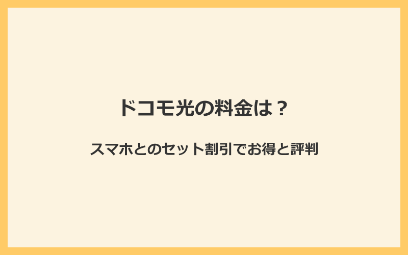 ドコモ光の料金はスマホとのセット割引でお得と評判