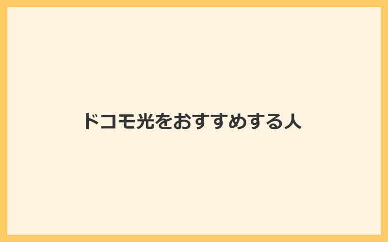 ドコモ光をおすすめする人