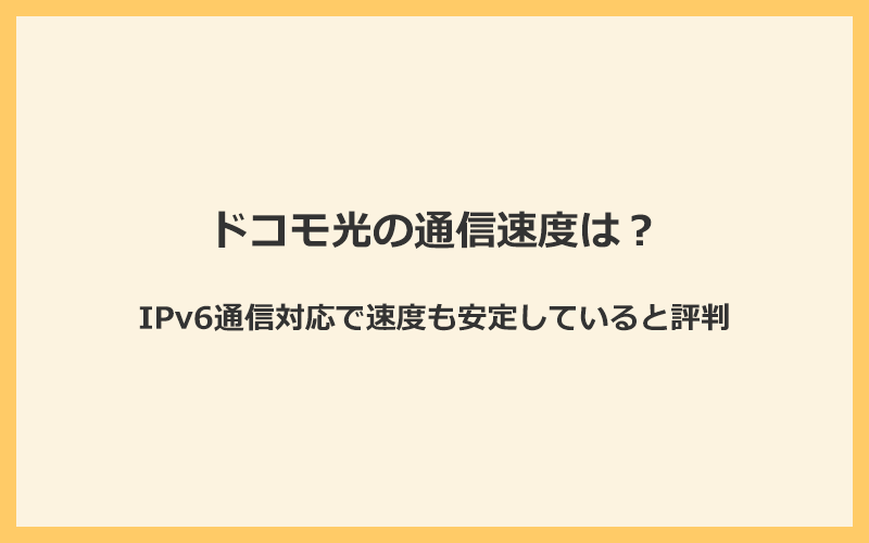 ドコモ光の通信速度はIPv6通信対応で速度も安定していると評判