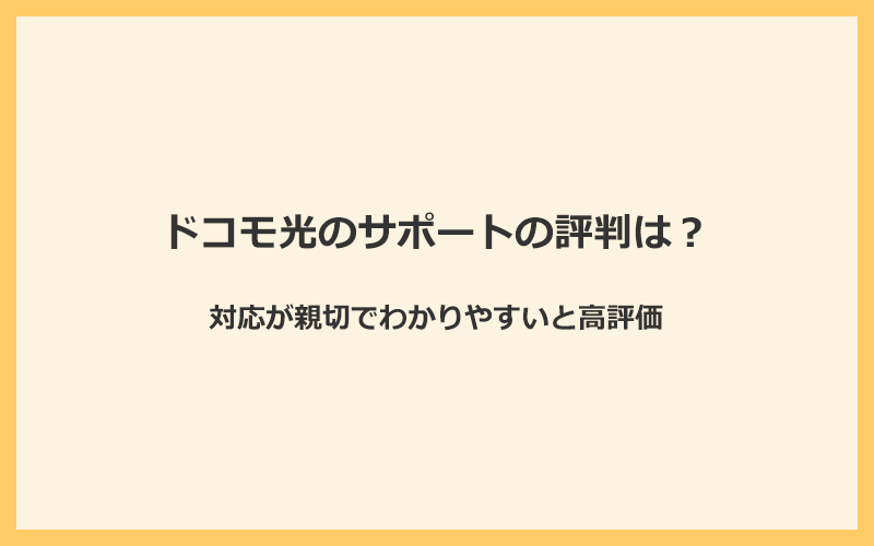 ドコモ光のサポートの評判は対応が親切でわかりやすいと高評価