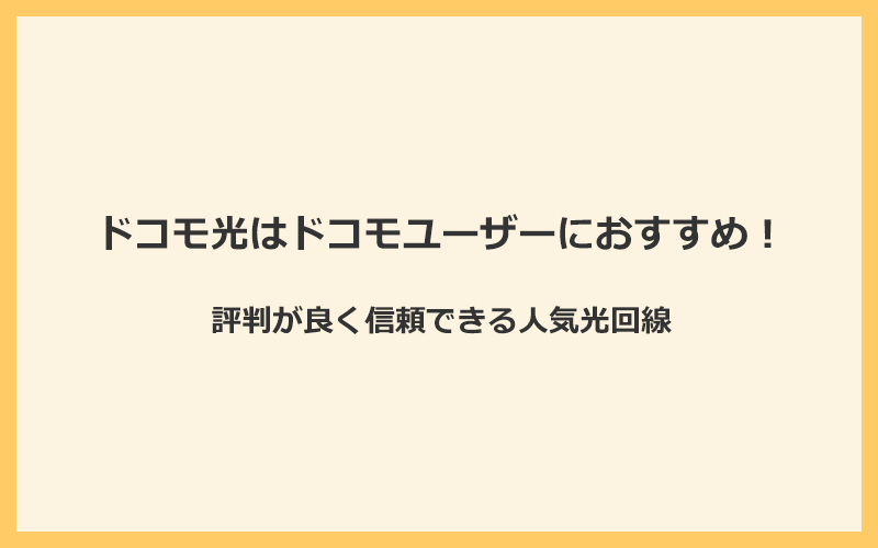 ドコモ光はドコモユーザーにおすすめ！評判が良く信頼できる人気光回線