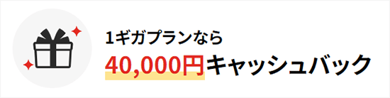 ドコモ光40,000円キャッシュバック