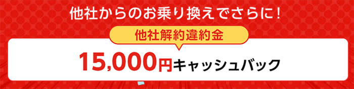 ドコモ光 他社からの乗り換えで違約金がかかる場合はキャッシュバック増額