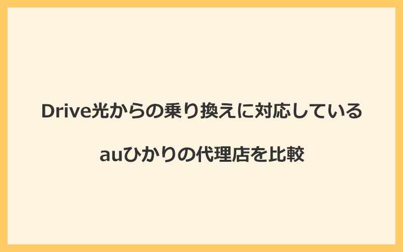 Drive光からの乗り換えに対応しているauひかりの代理店を比較！1番お得な窓口はGMOとくとくBB