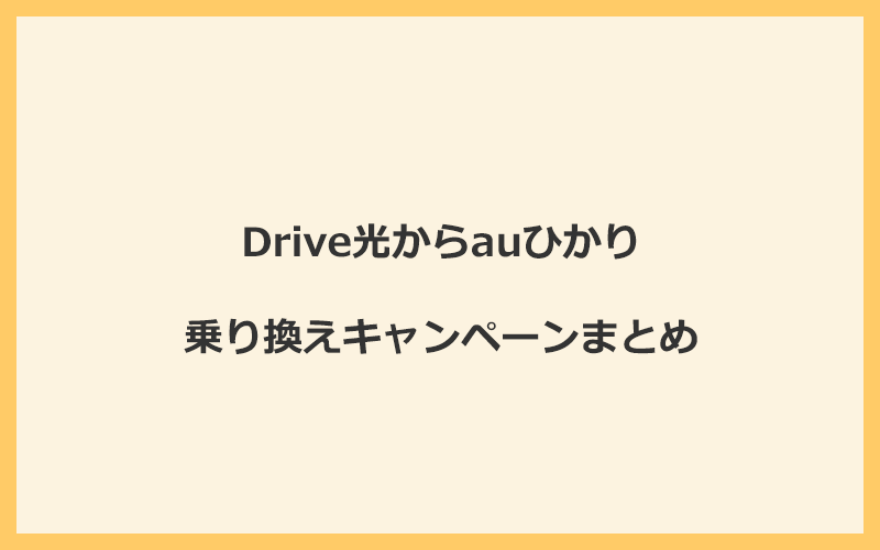 Drive光からauひかりへの乗り換えキャンペーンまとめ！