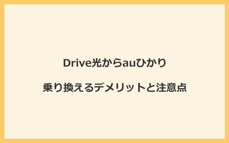 Drive光からauひかりに乗り換えるデメリットと注意点