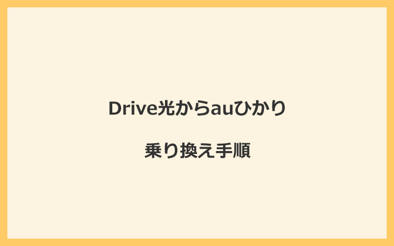 Drive光からauひかりへ乗り換える手順を全て解説