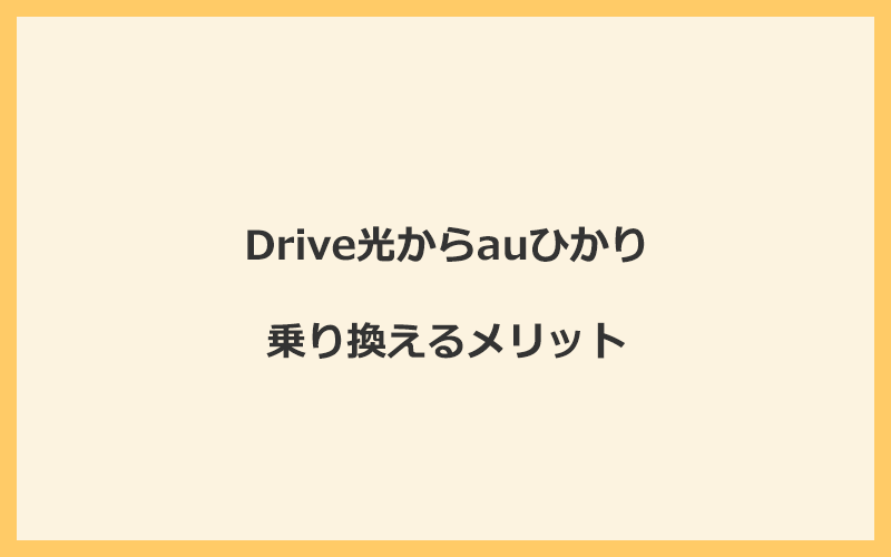 Drive光からauひかりに乗り換えるメリット