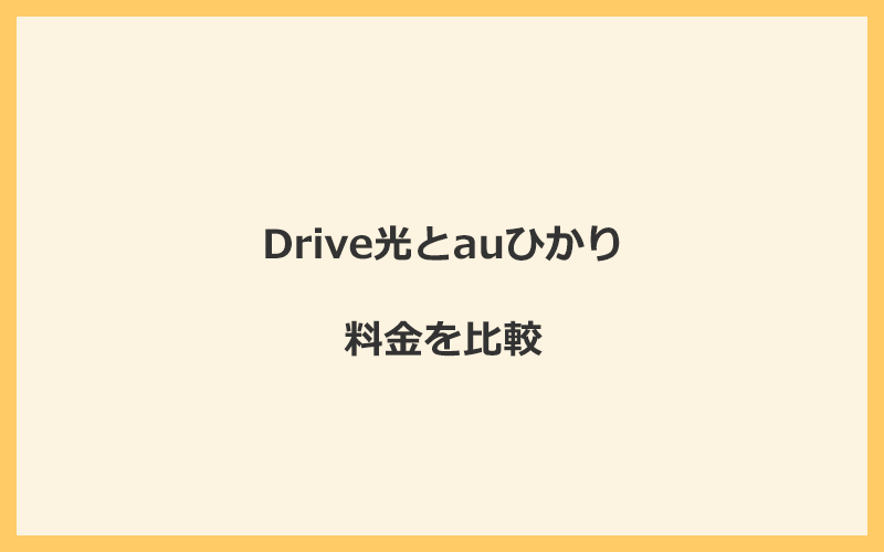 Drive光とauひかりの料金を比較！乗り換えるといくらくらいお得になる？