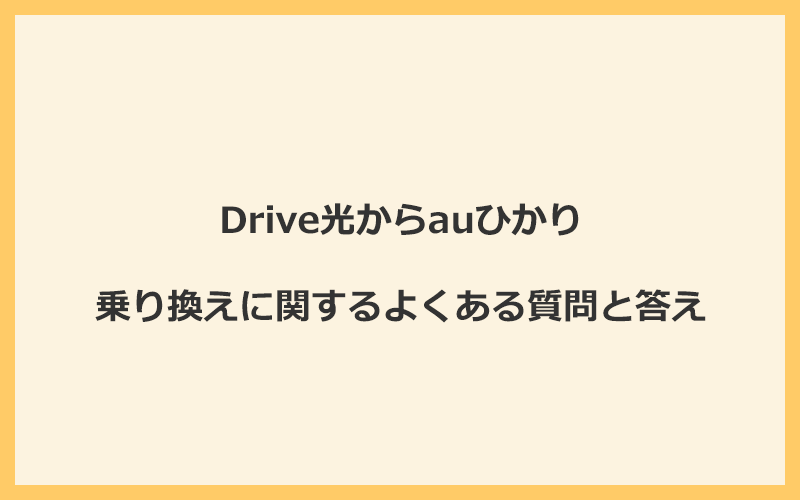 Drive光からauひかりへの乗り換えに関するよくある質問と答え