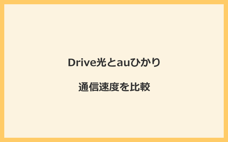 Drive光とauひかりの速度を比較！独自回線を使うので速くなる可能性が高い