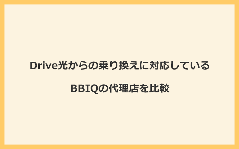 Drive光からの乗り換えに対応しているBBIQの代理店を比較！1番お得な窓口はNEXT