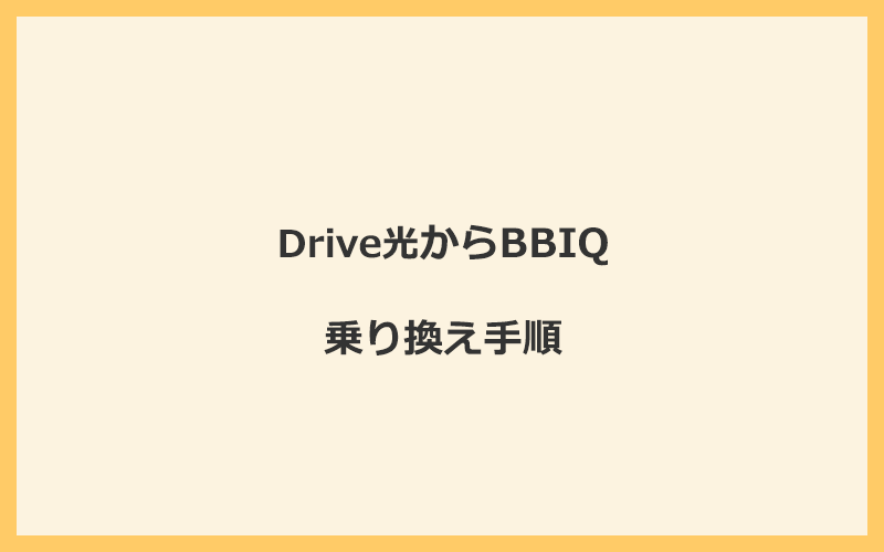 Drive光からBBIQへ乗り換える手順を全て解説