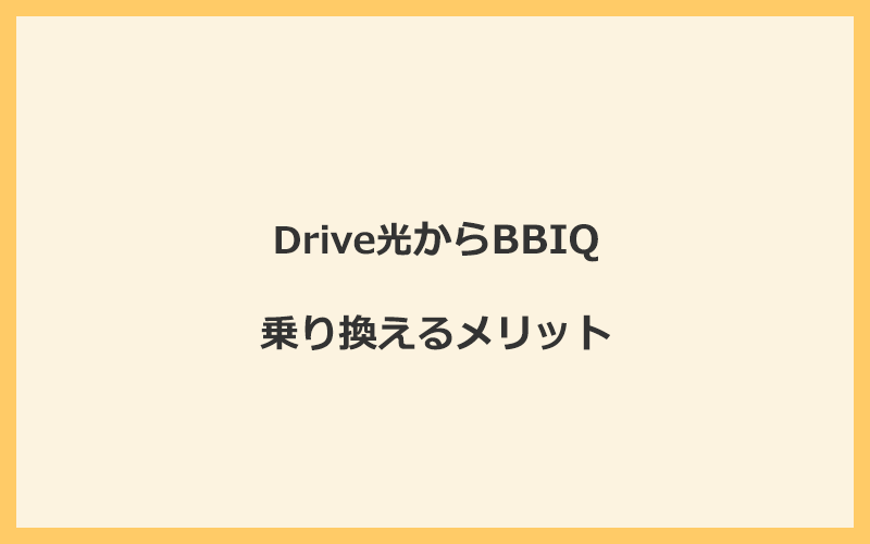 Drive光からBBIQに乗り換えるメリット