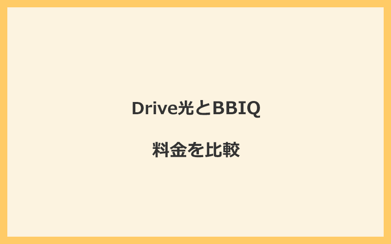 Drive光とBBIQの料金を比較！乗り換えるといくらくらいお得になる？