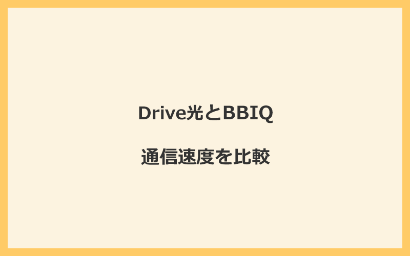 Drive光とBBIQの速度を比較！独自回線を使うので速くなる可能性が高い