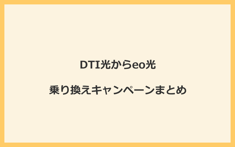 DTI光からeo光への乗り換えキャンペーンまとめ！