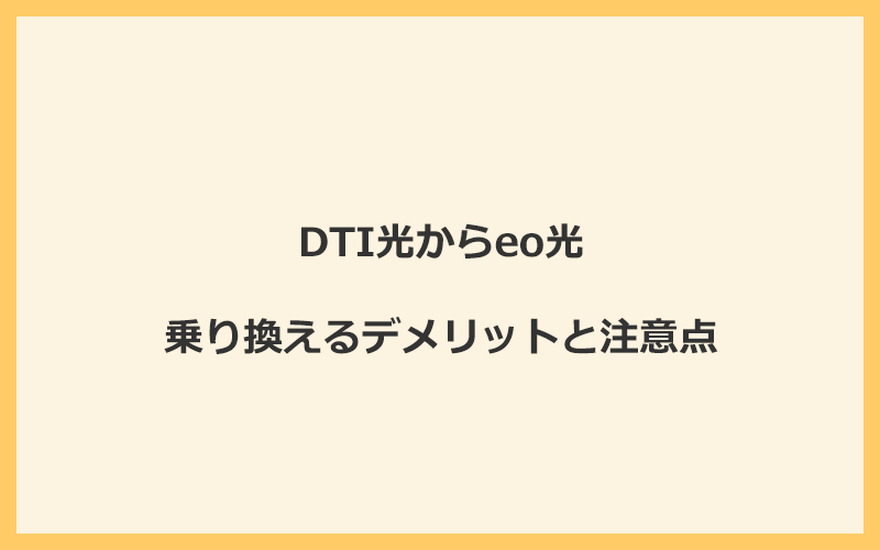 DTI光からeo光に乗り換えるデメリットと注意点