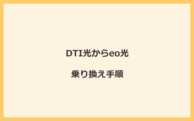 DTI光からeo光へ乗り換える手順を全て解説