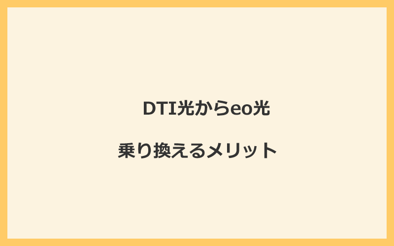 DTI光からeo光に乗り換えるメリット