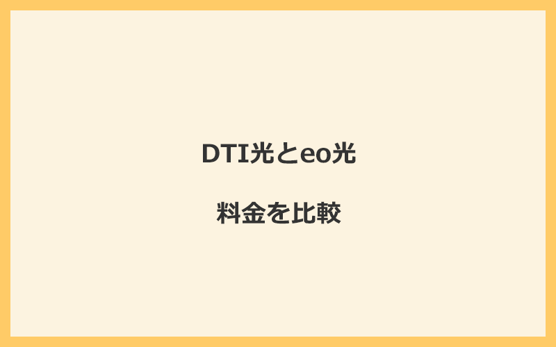 DTI光とeo光の料金を比較！乗り換えるといくらくらいお得になる？