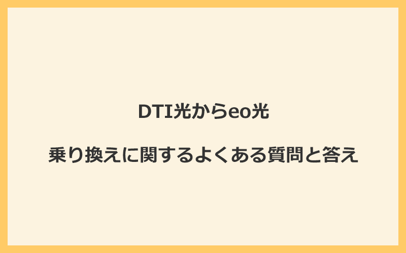 DTI光からeo光への乗り換えに関するよくある質問と答え