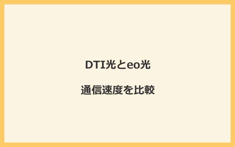 DTI光とeo光の速度を比較！独自回線を使うので速くなる可能性が高い