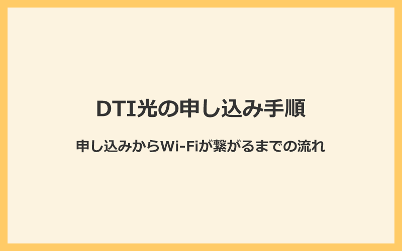 DTI光の申し込み手順とWi-Fiが繋がるまでの流れ