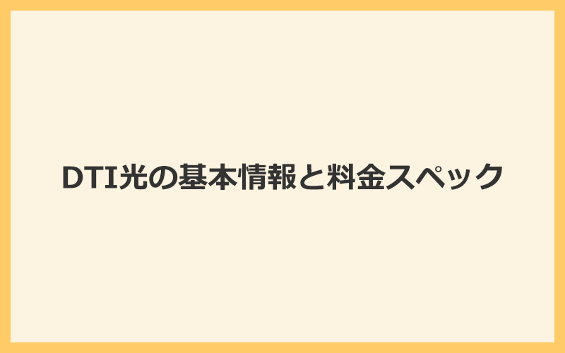 DTI光の基本情報と料金スペックのおさらい