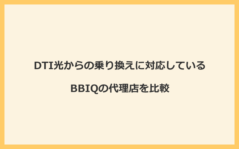 DTI光からの乗り換えに対応しているBBIQの代理店を比較！1番お得な窓口はNEXT