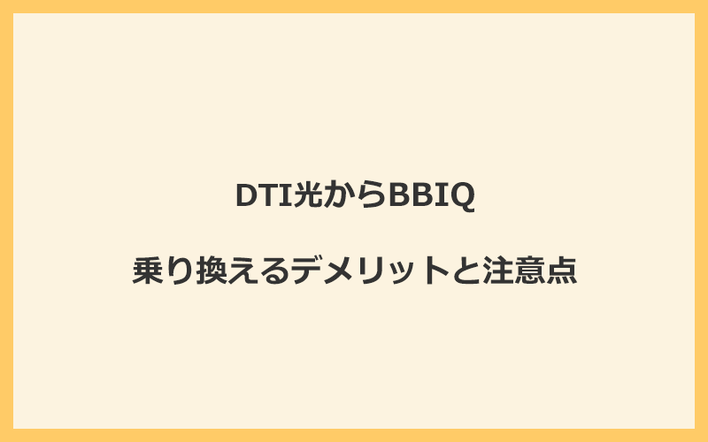 DTI光からBBIQに乗り換えるデメリットと注意点