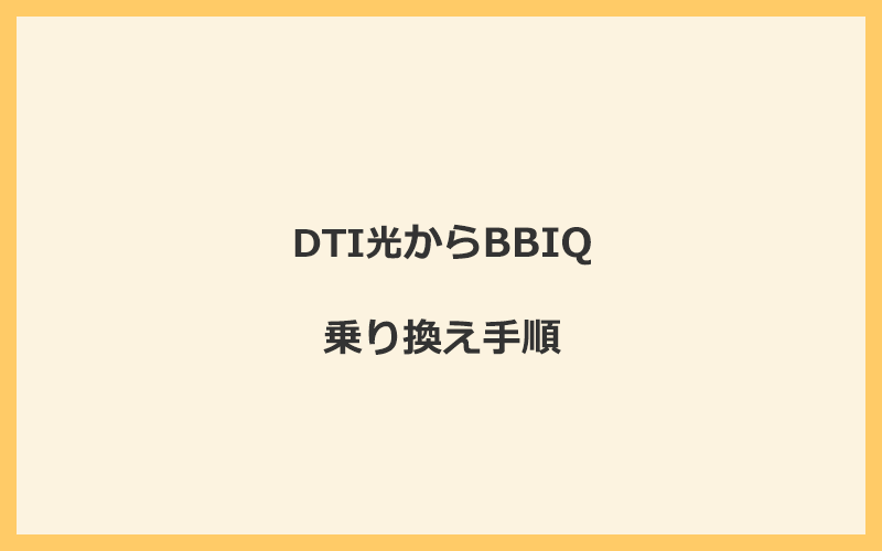 DTI光からBBIQへ乗り換える手順を全て解説