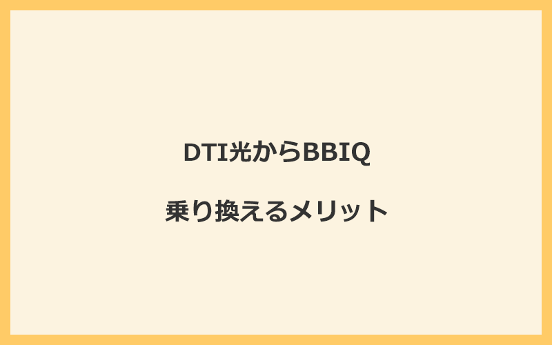 DTI光からBBIQに乗り換えるメリット