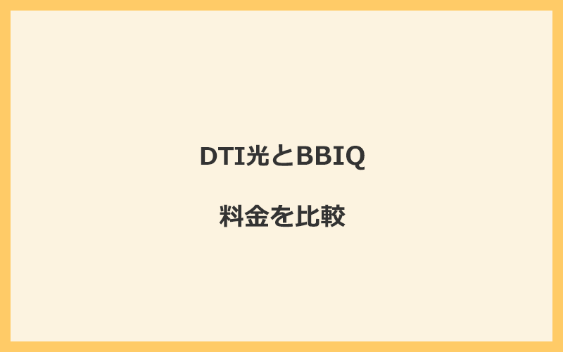 DTI光とBBIQの料金を比較！乗り換えるといくらくらいお得になる？