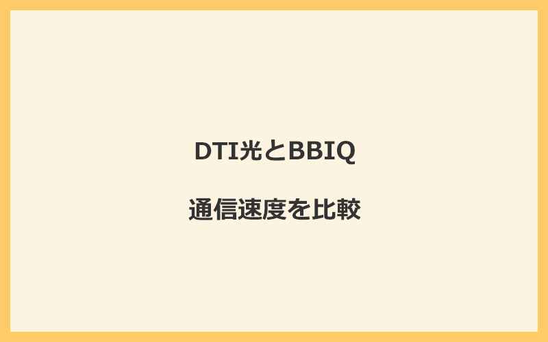 DTI光とBBIQの速度を比較！独自回線を使うので速くなる可能性が高い