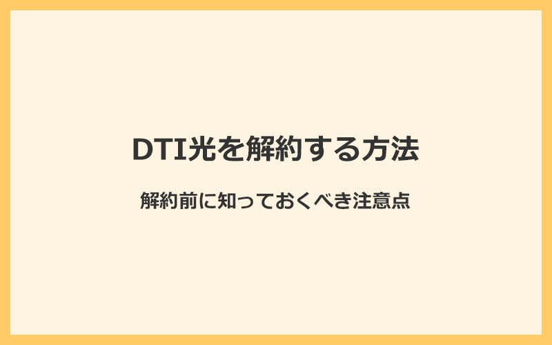 DTI光を解約する方法と知っておくべき注意点